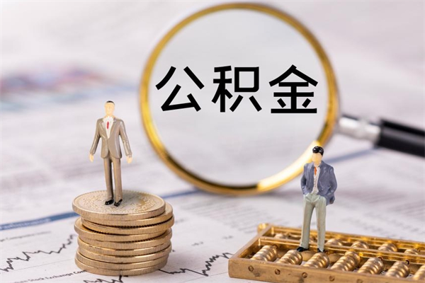 东海个人住房公积金怎么提取出来（住房公积金个人提取流程2020）